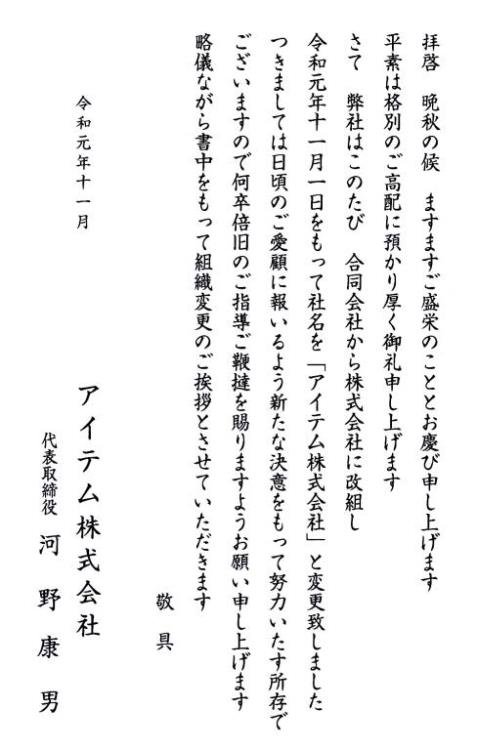 社名を「アイテム株式会社」に変更