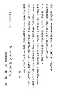 社名を「アイテム株式会社」に変更