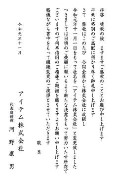 社名を「アイテム株式会社」に変更